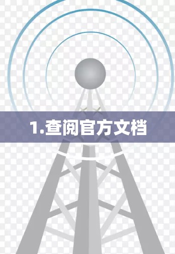 1.查阅官方文档