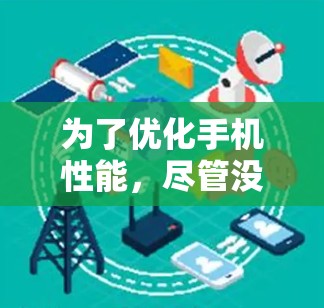 为了优化手机性能,尽管没有免费的手机,但可以通过以下步骤进行优化