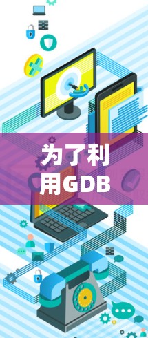 为了利用GDB和Clline提高编程效率，您可以按照以下步骤进行操作