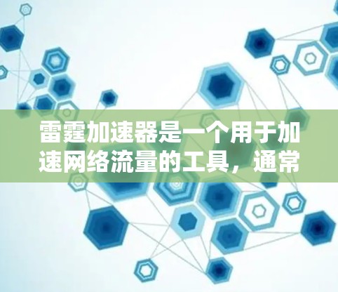 雷霆加速器是一个用于加速网络流量的工具,通常会根据平台是否提供免费版本而有所不同。以下是关于雷霆加速器的详细信息