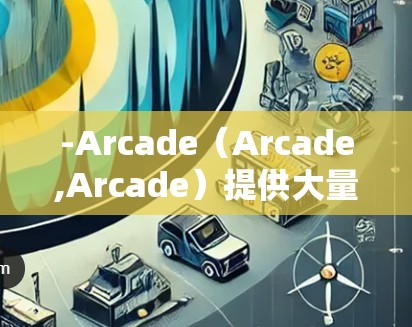 -Arcade(Arcade,Arcade)提供大量免费游戏,适合喜欢策略、角色扮演游戏等