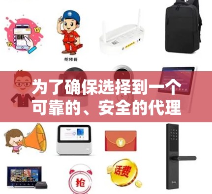 为了确保选择到一个可靠的、安全的代理加速器,以下是一步步的建议