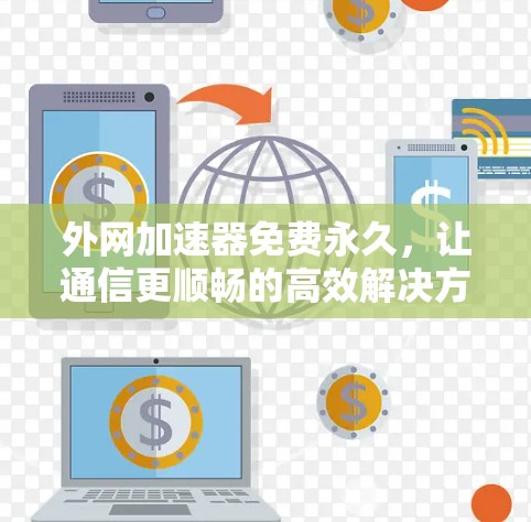 外网加速器免费永久,让通信更顺畅的高效解决方案