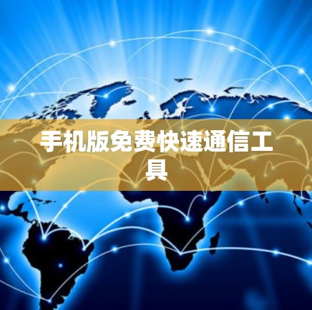 手机版免费快速通信工具
