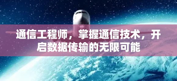 通信工程师，掌握通信技术，开启数据传输的无限可能