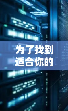 为了找到适合你的免费加速器软件,以下是一些推荐,并基于你的网络配置和需求来选择