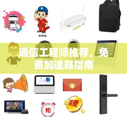 通信工程师推荐，免费加速器指南