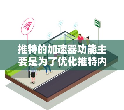 推特的加速器功能主要是为了优化推特内容体验,帮助用户更快地上传、观看或阅读推特内容。如果需要免费永久的推特加速器,以下是一些常见的解决方案