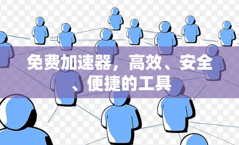 免费加速器，高效、安全、便捷的工具