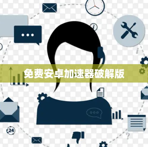 免费安卓加速器破解版