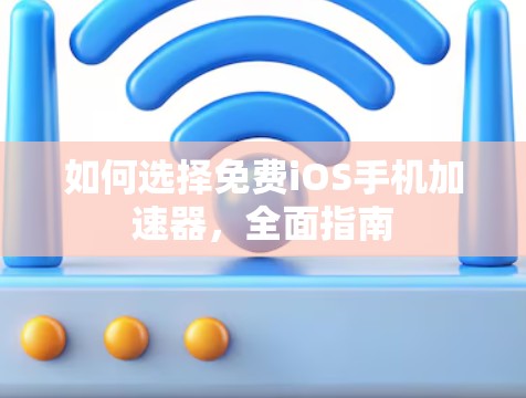 如何选择免费iOS手机加速器，全面指南