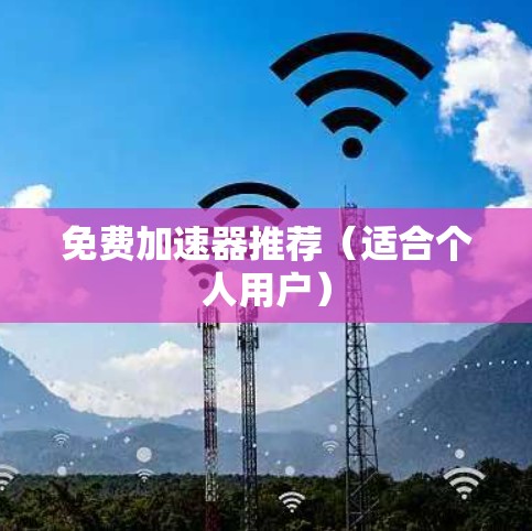 免费加速器推荐（适合个人用户）