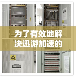 为了有效地解决迅游加速的问题,以下是一步步的解决方案