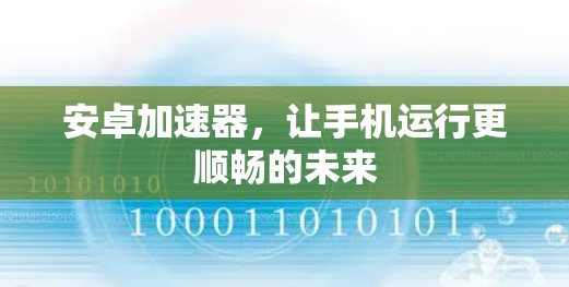 安卓加速器，让手机运行更顺畅的未来