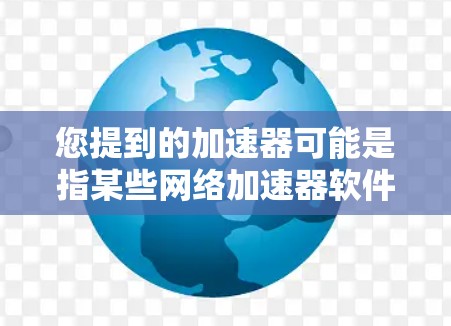 您提到的加速器可能是指某些网络加速器软件，但通常加速器软件都需要一定的付费使用才能解锁高级功能。然而，如果您希望使用永久免费版的加速功能，可能需要参考以下几点