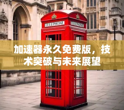 加速器永久免费版，技术突破与未来展望