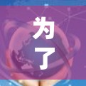 为了使用免费的上网加速器,您可以按照以下步骤操作
