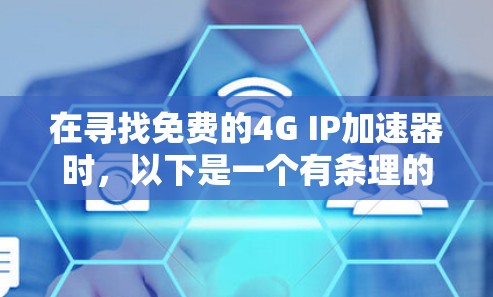 在寻找免费的4G IP加速器时,以下是一个有条理的总结和建议