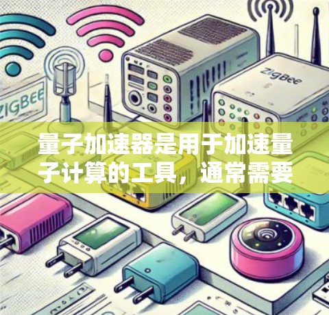 量子加速器是用于加速量子计算的工具,通常需要付费使用。然而,如果你对量子计算感兴趣,可以尝试以下免费的资源