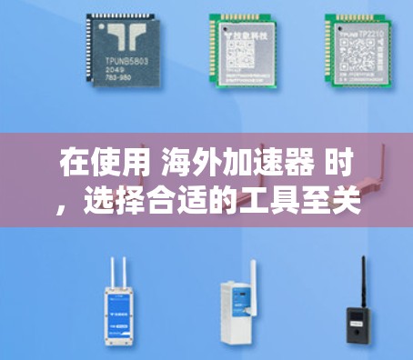 在使用 海外加速器 时，选择合适的工具至关重要。以下是一些推荐的免费海外加速器工具，适合在 iOS 设备上使用