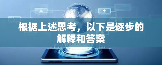 根据上述思考,以下是逐步的解释和答案