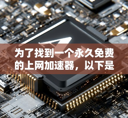 为了找到一个永久免费的上网加速器,以下是一个有条理的指南