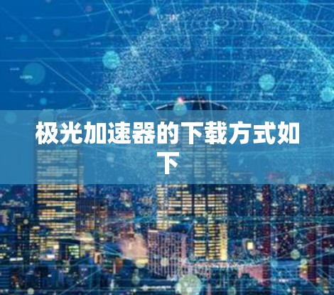 极光加速器的下载方式如下