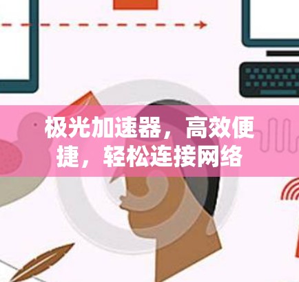 极光加速器,高效便捷,轻松连接网络