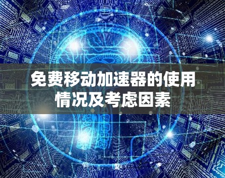 免费移动加速器的使用情况及考虑因素