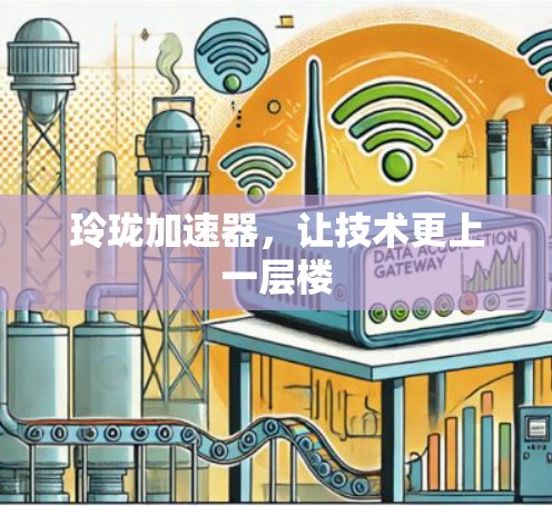 玲珑加速器,让技术更上一层楼