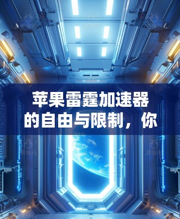 苹果雷霆加速器的自由与限制，你值得尝试的加速工具