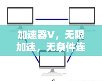 加速器V，无限加速，无条件连接，成为你的通信工程师