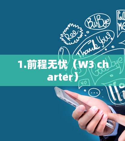 1.前程无忧（W3 charter）