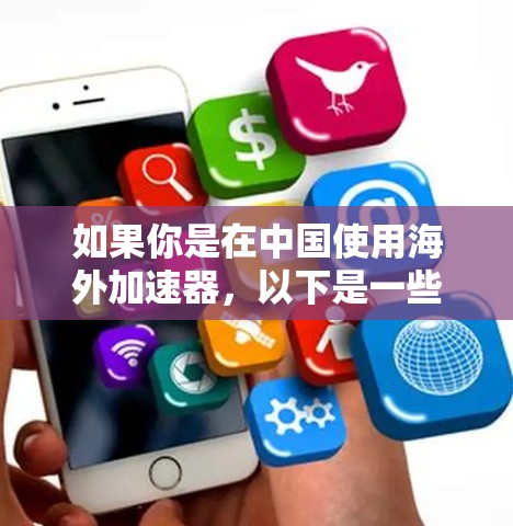 如果你是在中国使用海外加速器,以下是一些免费的海外加速器推荐,供你参考