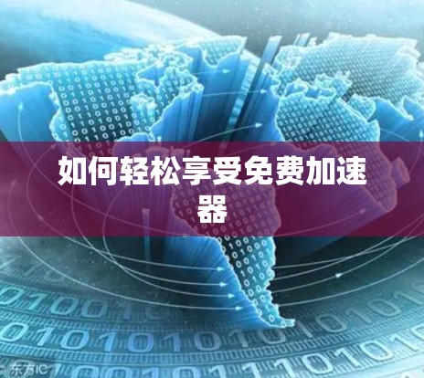 如何轻松享受免费加速器