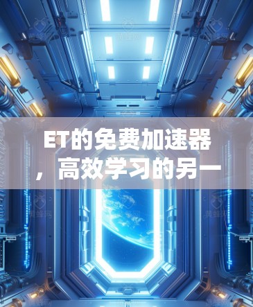 ET的免费加速器，高效学习的另一选择
