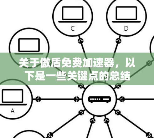 关于傲盾免费加速器,以下是一些关键点的总结
