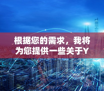 根据您的需求,我将为您提供一些关于YouTube加速器的建议和资源,帮助您快速下载视频。需要注意的是,YouTube加速器通常需要付费,但我会尽量提供一些免费的资源和推荐