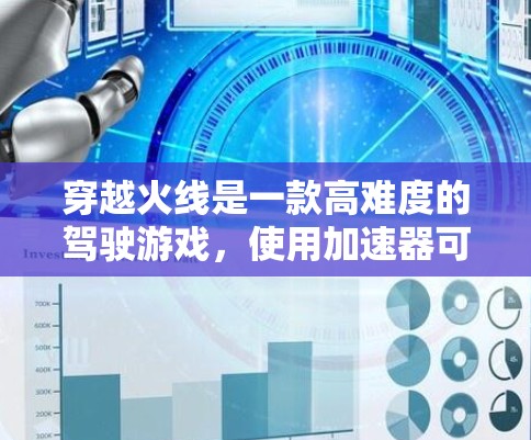 穿越火线是一款高难度的驾驶游戏，使用加速器可以显著提升游戏性能，减少开销。以下是关于穿越火线免费加速器的建议