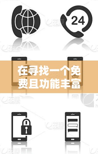 在寻找一个免费且功能丰富的加速工具时,以下是一些推荐