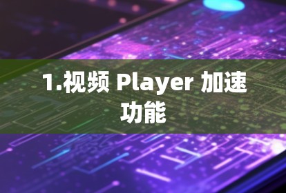 1.视频 Player 加速功能