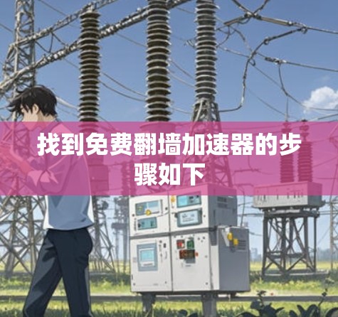 找到免费翻墙加速器的步骤如下