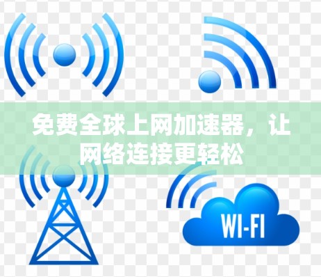 免费全球上网加速器，让网络连接更轻松