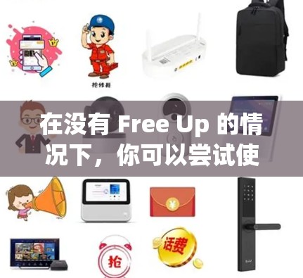 在没有 Free Up 的情况下,你可以尝试使用以下步骤来加速迅游