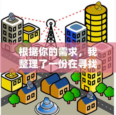 根据你的需求，我整理了一份在寻找免费网络加速器时的建议，涵盖了不同的工具选择和评估标准