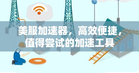 美服加速器,高效便捷,值得尝试的加速工具