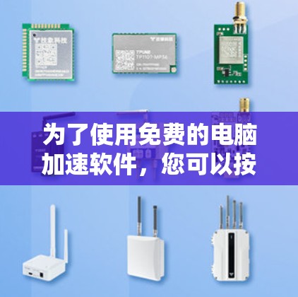 为了使用免费的电脑加速软件，您可以按照以下步骤操作