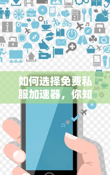 如何选择免费私服加速器,你知道的问题和解决方案