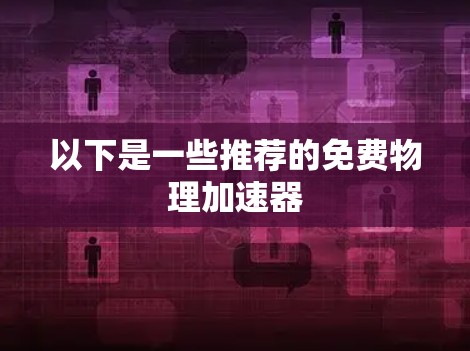 以下是一些推荐的免费物理加速器