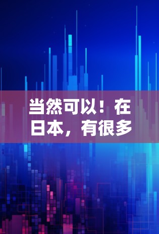 当然可以!在日本,有很多知名的网络加速器可以提供免费的网络加速服务。以下是几个常见的日本网络加速器